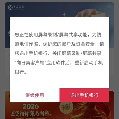 三星S25 Ultra登录中行手机银行提示