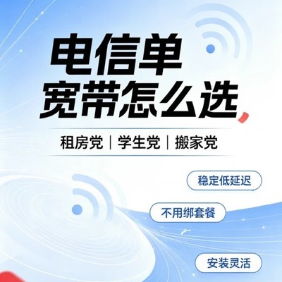 电信单宽带选购指南