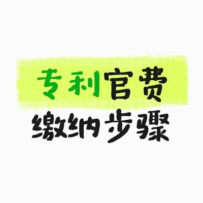 专利官费自助缴纳指南