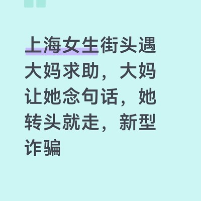 街头念字骗局揭秘