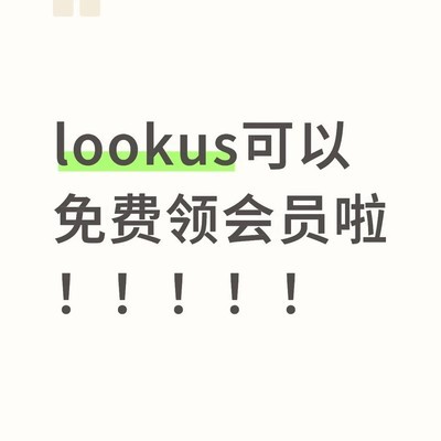 Lookus会员功能详解