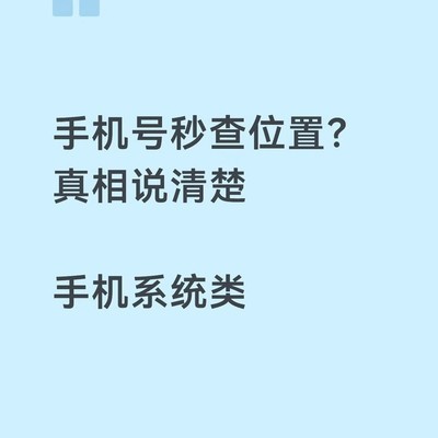 手机号定位真相揭秘