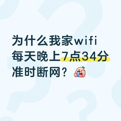 WiFi每晚7点34分断网