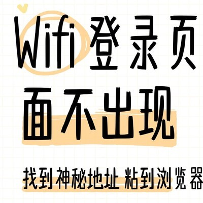 公共WiFi认证页不弹出解决法