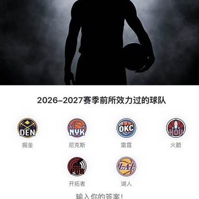 NBA猜球员挑战上线
