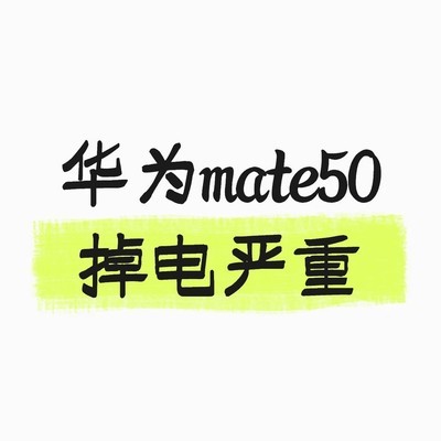 华为Mate50关机掉电异常