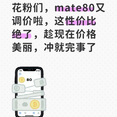 华为Mate80捡漏正当时