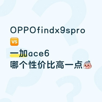 OPPO一加手机选购难题