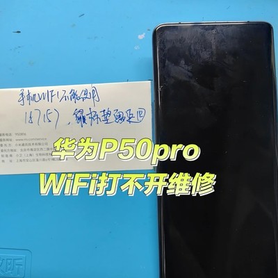 华为P50 Pro WiFi故障维修