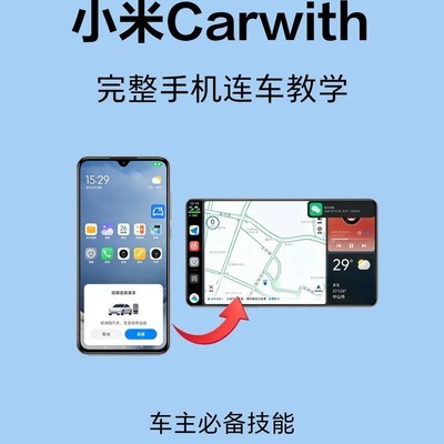 小米CarWith连接全攻略