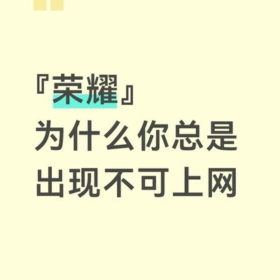 荣耀手机频繁断网问题