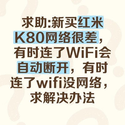 红米K80网络性能问题