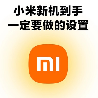 小米新机必做的设置