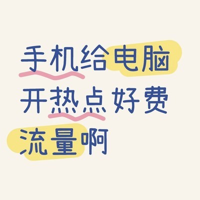 手机热点省流方案