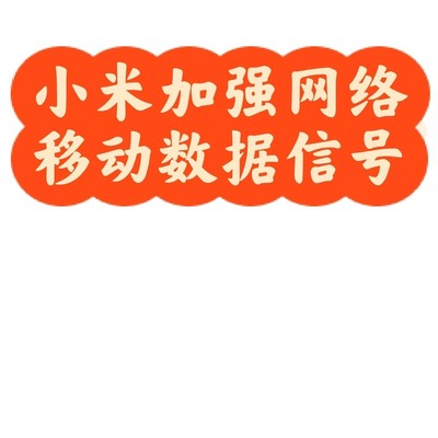小米山区信号优化