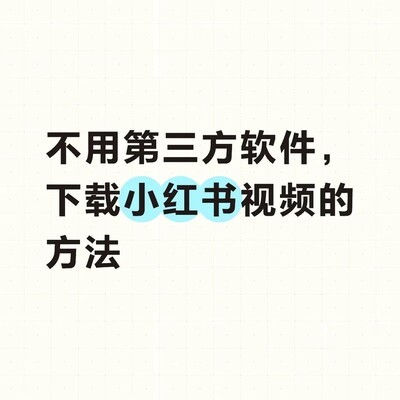 小红书网页版视频下载教程