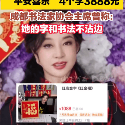 直播卖字引争议