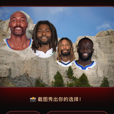 篮球格斗总统山评选