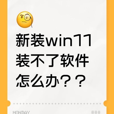 Win11软件安装全攻略