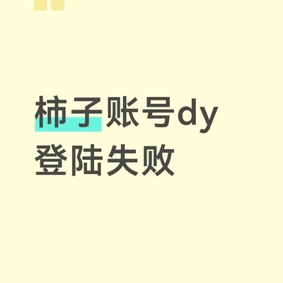 柿子账号抖音登录失败