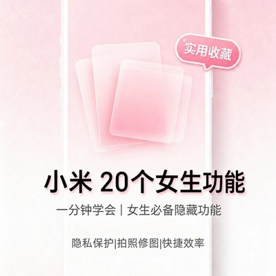 小米澎湃OS原生玩机技巧
