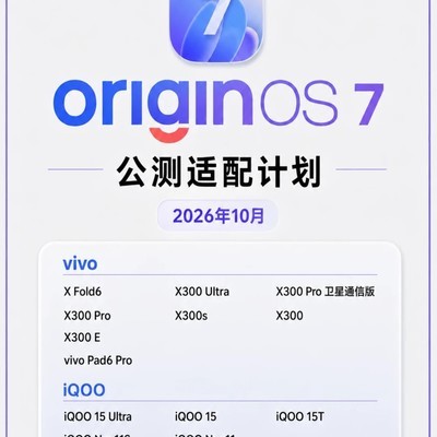OriginOS 7适配计划公布