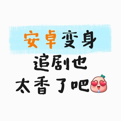 安卓追剧新体验
