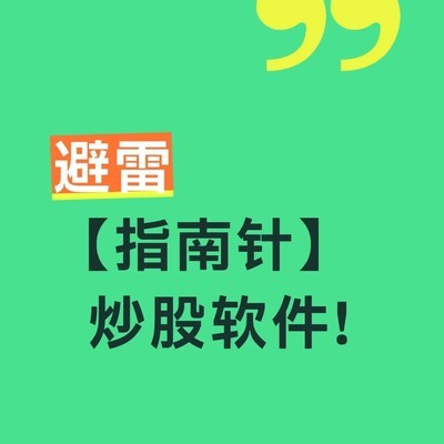 避雷炒股软件数据失真