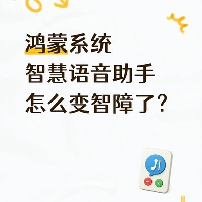 鸿蒙语音助手体验变差