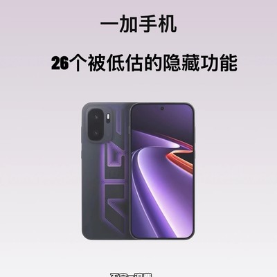 一加手机26个隐藏功能