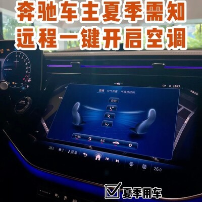 奔驰远程启动空调技巧