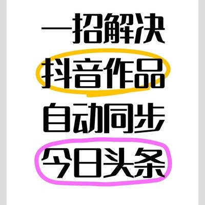 抖音同步头条解绑新法