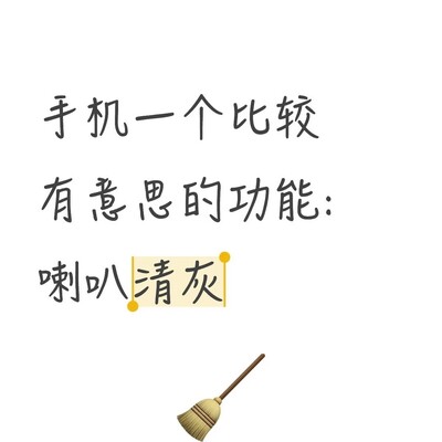 手机喇叭清灰功能