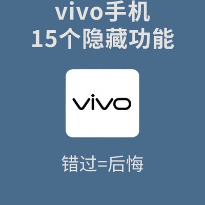 vivo手机15个隐藏功能