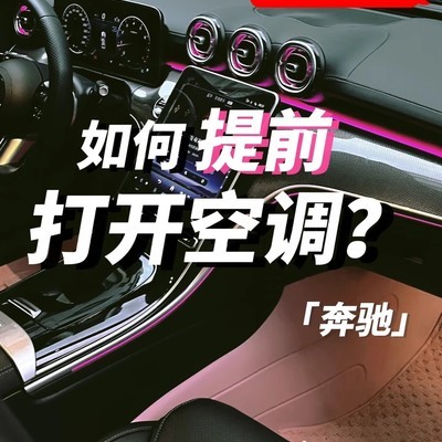 梅赛德斯Me远程启动空调教程