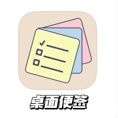 桌面便签，任务管理与自我激励