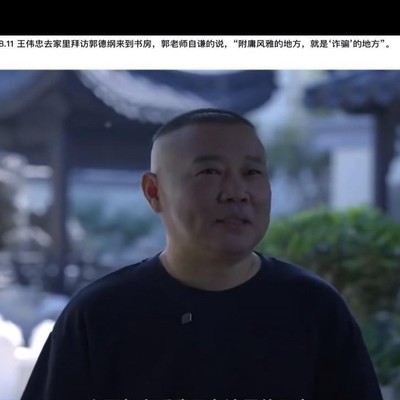 郭德纲的财富真相