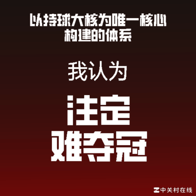 持球大核难夺冠的数学原理