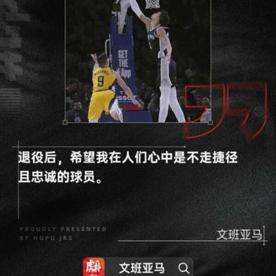 文班亚马谈球员忠诚