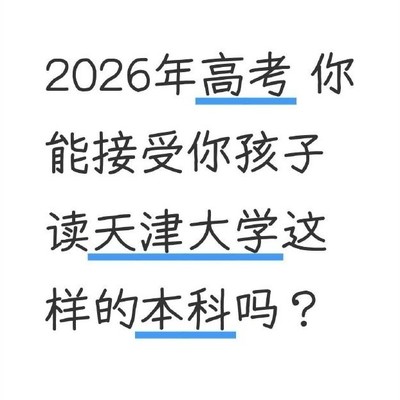 2026高考，你接受孩子读天大吗？