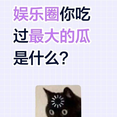娱乐圈最大瓜盘点