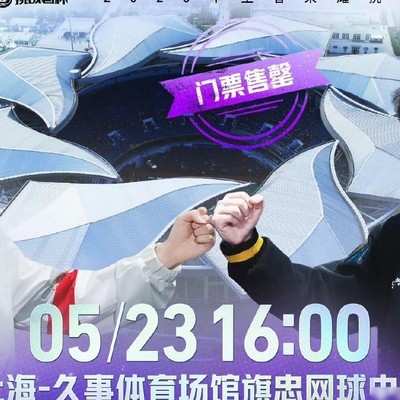 王者荣耀挑战者杯决赛门票售罄