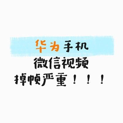 华为鸿蒙6微信视频掉帧发热