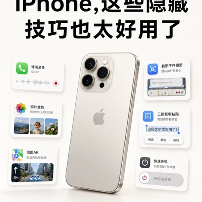 iPhone鲜为人知的隐藏技巧