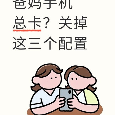 三步让爸妈手机变流畅