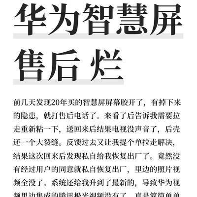 华为智慧屏售后乱象