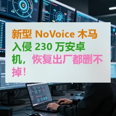 NoVoice木马侵袭230万台安卓设备