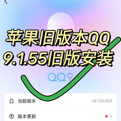 苹果QQ9.1.55旧版安装