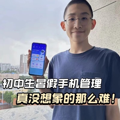 暑假手机管理新解法