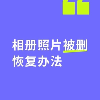 手机照片找回方法汇总